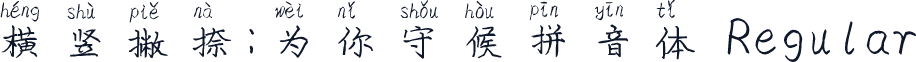 横竖撇捺：为你守候拼音体 Regular