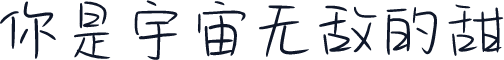 你是宇宙无敌的甜