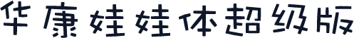 华康娃娃体超级版