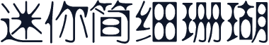 迷你简细珊瑚