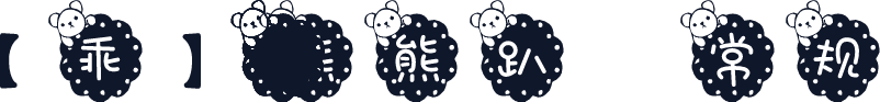 【乖】8008熊熊趴 常规