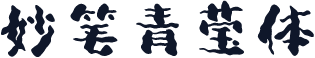 妙笔青莹体