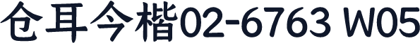 仓耳今楷02-6763 W05