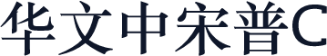 华文中宋普C