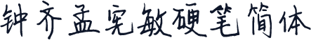 钟齐孟宪敏硬笔简体