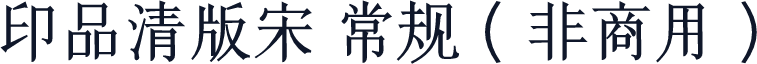 印品清版宋 常规（非商用）