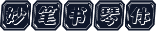 妙笔书琴体