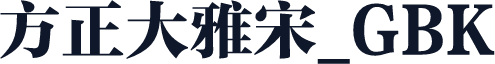 方正大雅宋_GBK