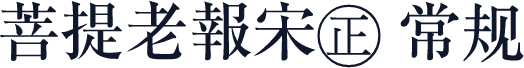 菩提老報宋㊣ 常规