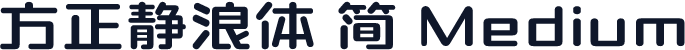 方正静浪体 简 Medium