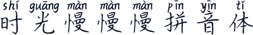 时光慢慢慢拼音体