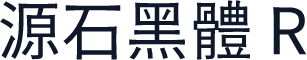 源石黑體 R