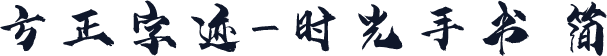 方正字迹-时光手书 简