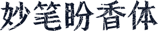 妙笔盼香体