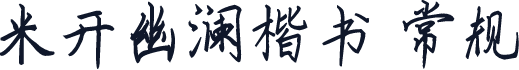 米开幽澜楷书 常规