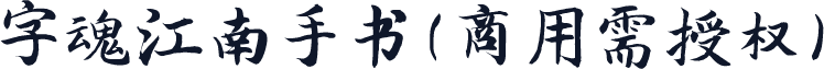 字魂江南手书(商用需授权)