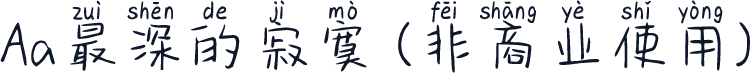 Aa最深的寂寞 (非商业使用)