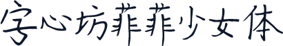 字心坊菲菲少女体