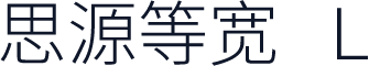 思源等宽 L