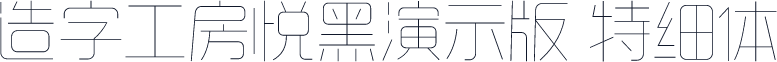 造字工房悦黑演示版 特细体