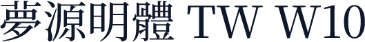 夢源明體 TW W10
