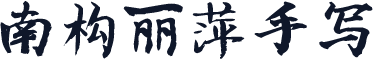 南构丽萍手写