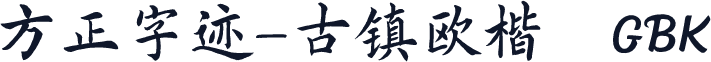 方正字迹-古镇欧楷 GBK