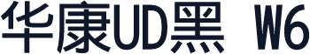 华康UD黑 W6