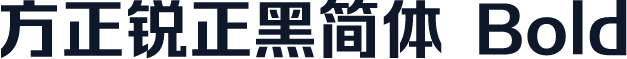 方正锐正黑简体 Bold