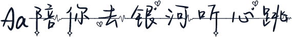 Aa陪你去银河听心跳