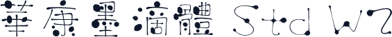 華康墨滴體 Std W2