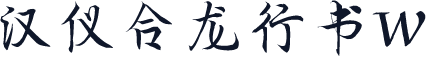 汉仪合龙行书W