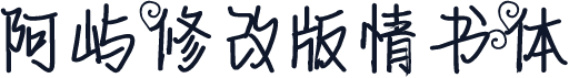阿屿修改版情书体
