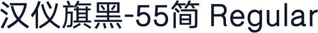 汉仪旗黑-55简 Regular