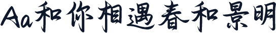 Aa和你相遇春和景明