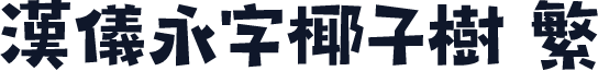 汉仪永字椰子树 繁
