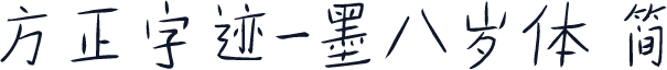 方正字迹-墨八岁体 简
