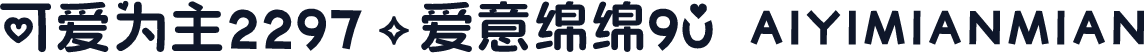 可爱为主2297.爱意绵绵90 AIYIMIANMIAN