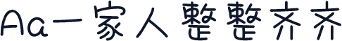 Aa一家人整整齐齐