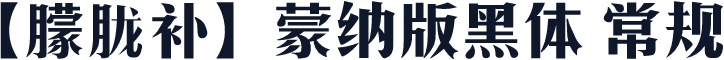 【朦胧补】蒙纳版黑体 常规