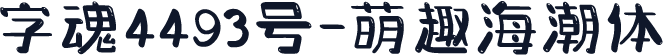 字魂4493号-萌趣海潮体