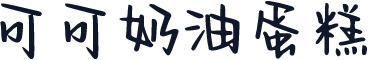 可可奶油蛋糕