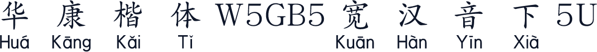 華康楷體W5GB5寬漢音下5U