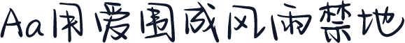 Aa用爱围成风雨禁地