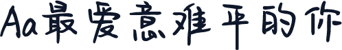 Aa最爱意难平的你