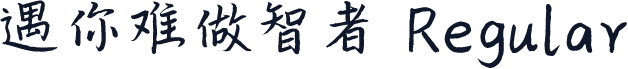 遇你难做智者 Regular