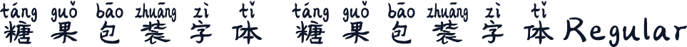 糖果包装字体 糖果包装字体Regular