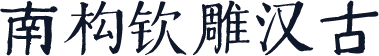 南构钦雕汉古