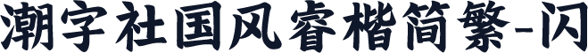 潮字社国风睿楷简繁-闪