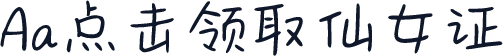 Aa点击领取仙女证